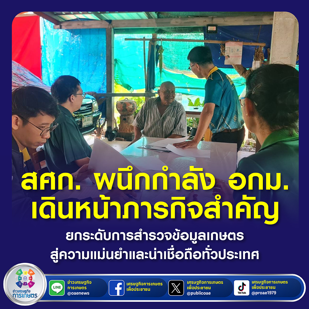 สศก. ผนึกกำลัง อกม. เดินหน้าภารกิจสำคัญ ยกระดับการสำรวจข้อมูลเกษตร สู่ความแม่นยำและน่าเชื่อถือทั่วประเทศ