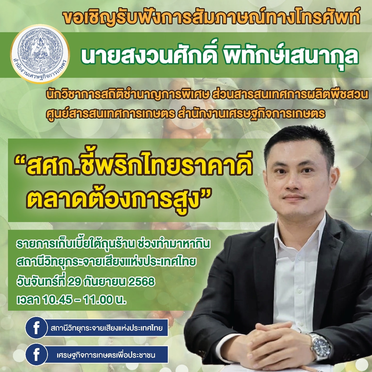 ขอเชิญรับฟังการสัมภาษณ์ทางโทรศัพท์ รายการเก็บเบี้ยใต้ถุนร้าน ช่วงทำมาหากิน สถานีวิทยุกระจายเสียงแห่งประเทศไทย วันจันทร์ที่ 29 กันยายน 2568 เวลา 10.45 – 11.00 น.