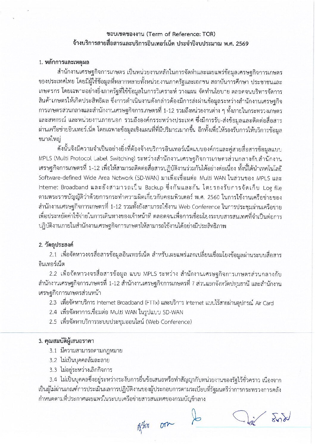 ขอบเขตของงาน จ้างบริการสายสื่อสารและบริการอินเทอร์เน็ต ประจำปีงบประมาณ พ.ศ. 2569