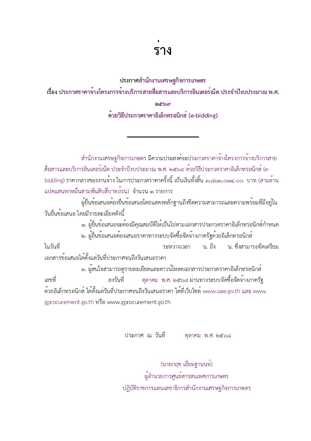 ประกวดราคาจ้างโครงการจ้างบริการสายสื่อสารและบริการอินเตอร์เน็ต ประจำปีงบประมาณ พ.ศ.๒๕๖๙ ด้วยวิธีประกวดราคาอิเล็กทรอนิกส์ (e-bidding)