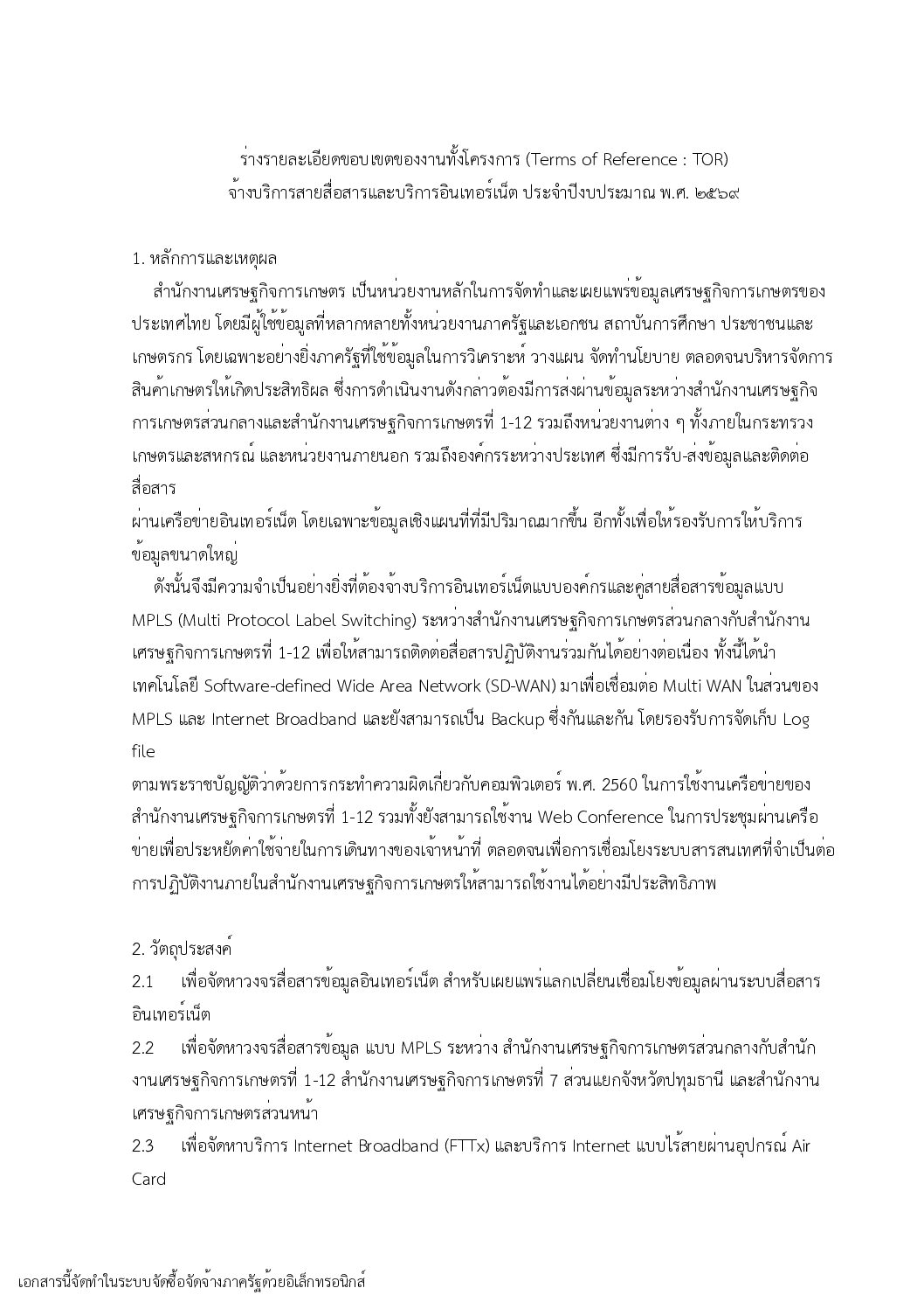 ร่างรายละเอียดขอบเขตของงานทั้งโครงการ จ้างบริการสายสื่อสารและบริการอินเทอร์เน็ต ประจำปีงบประมาณ พ.ศ. 2569