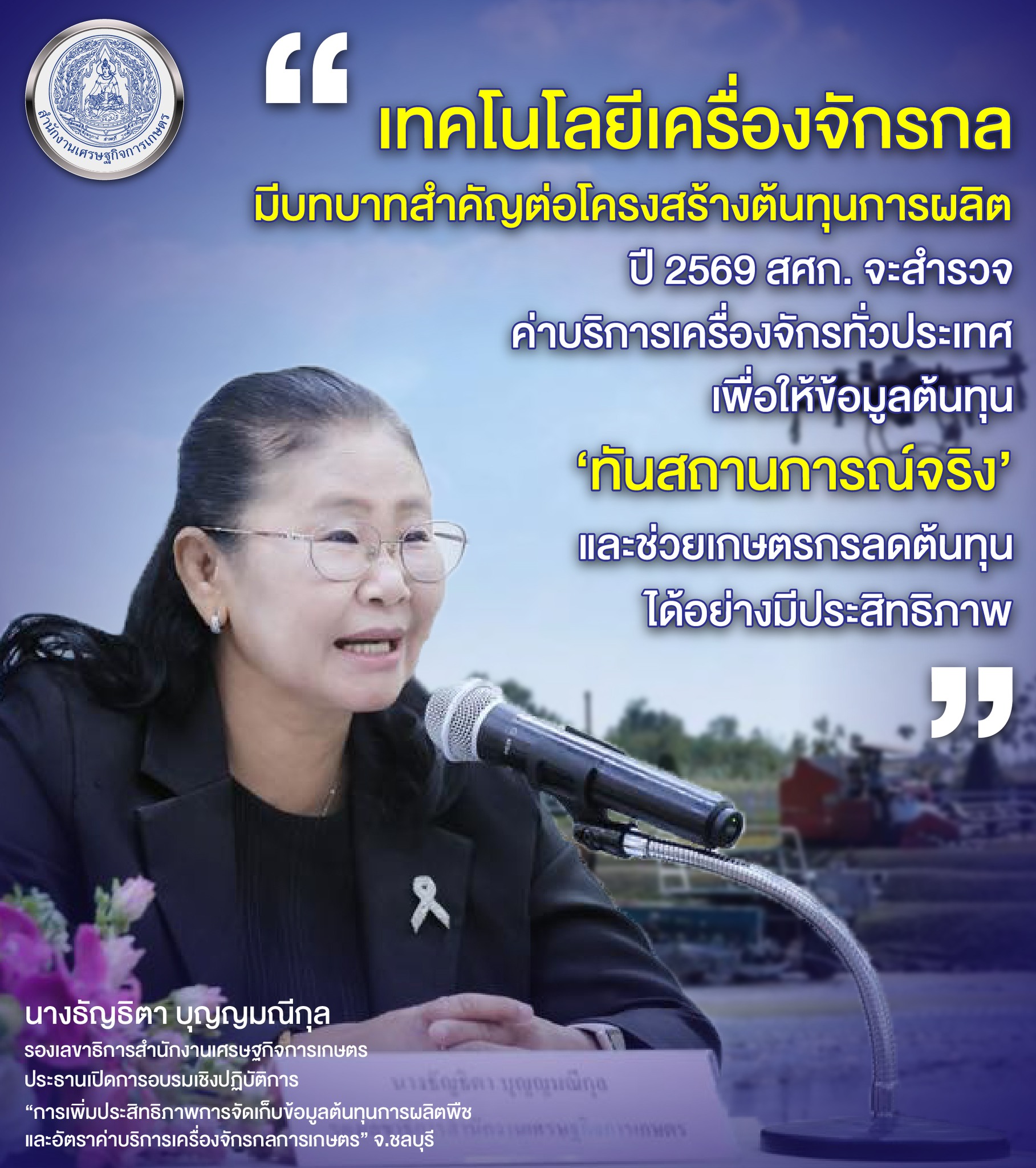 สศก. ติวเข้มทีมจัดเก็บข้อมูล ลุย “เจียไต๋-คูโบต้า” อัปเดตเทคโนโลยี พร้อมปูพรมสำรวจค่าจ้างเครื่องจักรทั่วประเทศ มุ่งเป้าจัดทำข้อมูลต้นทุนการผลิตที่ถูกต้องแม่นยำ