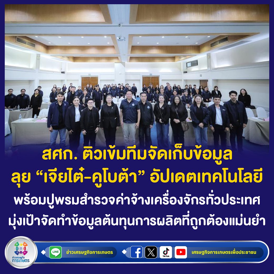 สศก. ติวเข้มทีมจัดเก็บข้อมูล ลุย “เจียไต๋-คูโบต้า” อัปเดตเทคโนโลยี พร้อมปูพรมสำรวจค่าจ้างเครื่องจักรทั่วประเทศ มุ่งเป้าจัดทำข้อมูลต้นทุนการผลิตที่ถูกต้องแม่นยำ