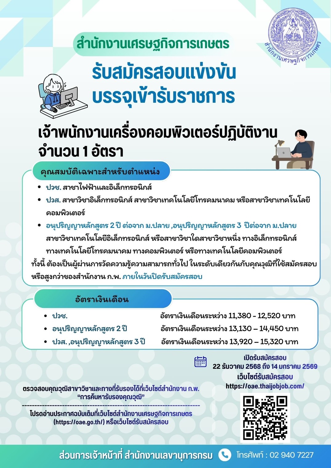 สำนักงานเศรษฐกิจการเกษตร รับสมัครสอบแข่งขัน บรรจุเข้ารับราชการ ตำแหน่งเจ้าพนักงานเครื่องคอมพิวเตอร์ปฏิบัติงาน จำนวน 1 อัตรา