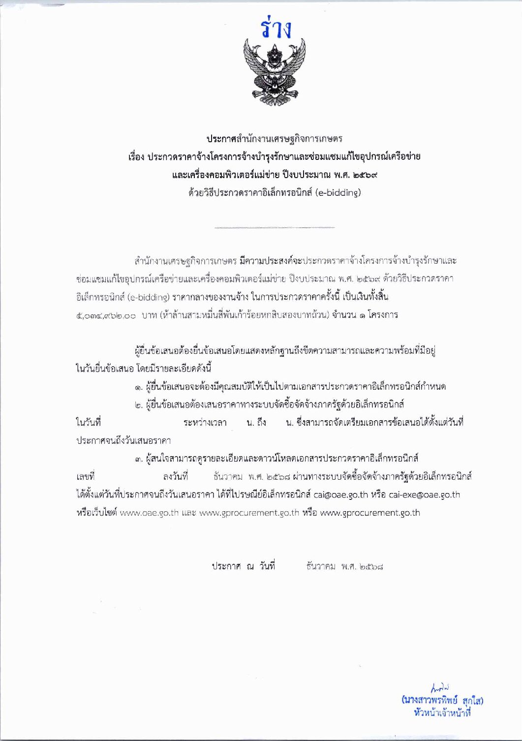 ร่างประกวดราคาจ้างโครงการจ้างบำรุงรักษาและซ่อมแซมแก้ไขอุปกรณ์เครือข่าย และเครื่องคอมพิวเตอร์แม่ข่าย ปีงบประมาณ พ.ศ.2569 ด้วยวิธีประกวดราคาอิเล็กทรอนิกส์ (e-bidding)