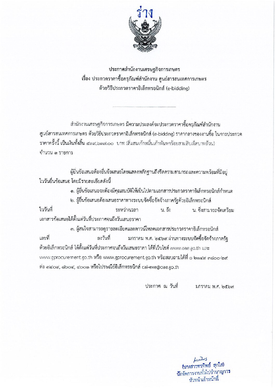 ร่างประกวดราคาซื้อครุภัณฑ์สำนักงาน ศูนย์สารสนเทศการเกษตรด้วยวิธีประกวดราคาอิเล็กทรอนิกส์ (e-bidding)