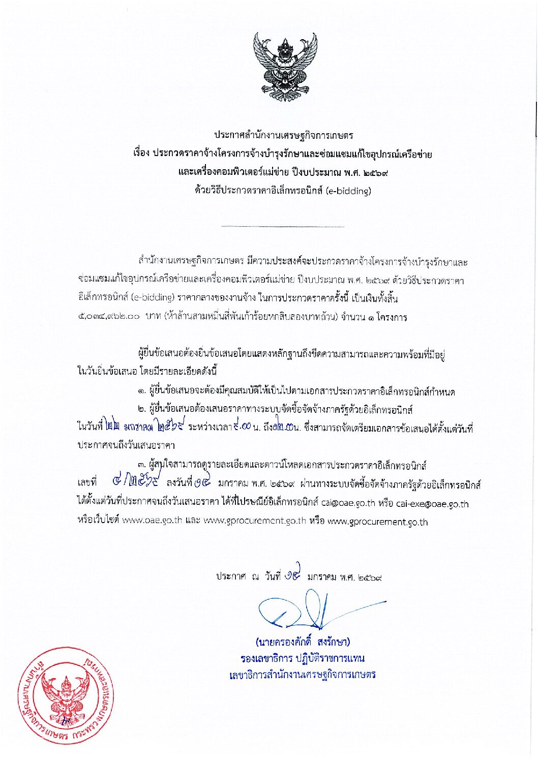 ประกวดราคาจ้างโครงการจ้างบำรุงรักษาและซ่อมแซมแก้ไขอุปกรณ์เครือข่ายและเครื่องคอมพิวเตอร์แม่ข่าย ปีงบประมาณ พ.ศ. 2569 ด้วยวิธีประกวดราคาอิเล็กทรอนิกส์ (e-bidding)