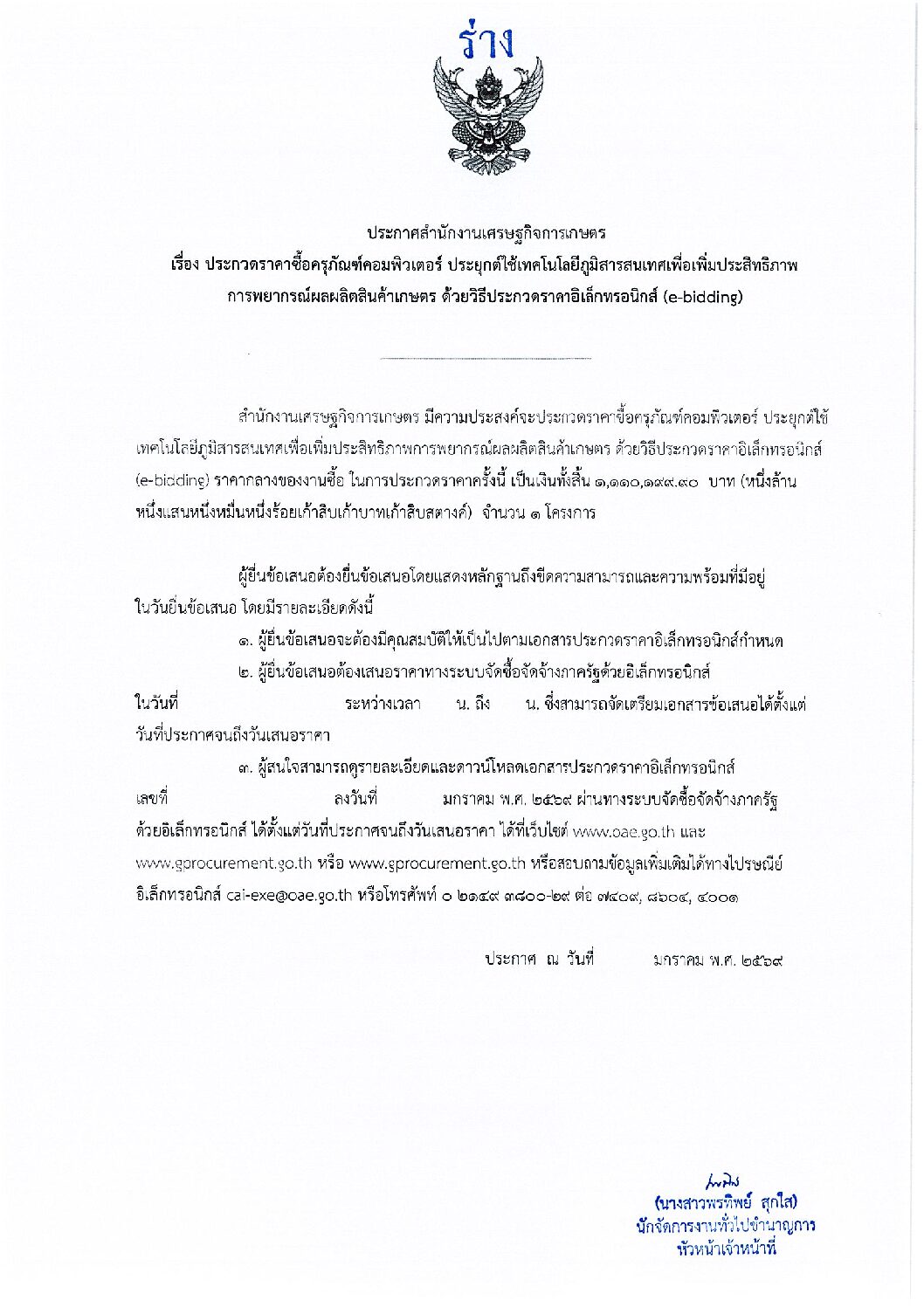 ร่างประกวดราคาซื้อครุภัณฑ์คอมพิวเตอร์ ประยุกต์ใช้เทคโนโลยีภูมิสารสนเทศเพื่อเพิ่มประสิทธิภาพการพยากรณ์ผลผลิตสินค้าเกษตร ด้วยวิธีประกวดราคาอิเล็กทรอนิกส์ (e-bidding)