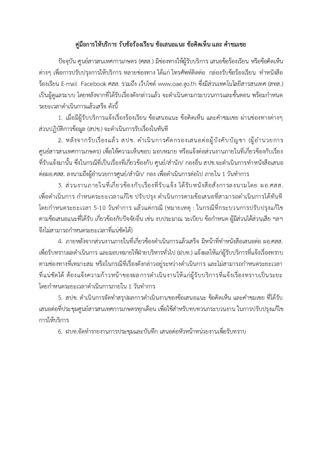 คู่มือการให้บริการ รับข้อร้องเรียน ข้อเสนอแนะ ข้อคิดเห็น และ คำชมเชย
