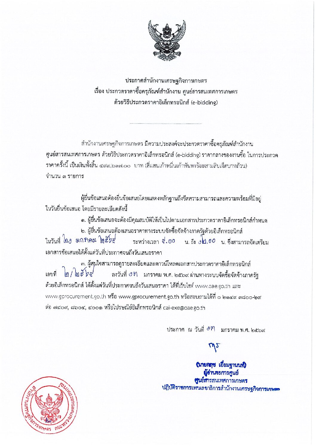 ประกวดราคาซื้อครุภัณฑ์สำนักงาน ศูนย์สารสนเทศการเกษตร ด้วยวิธีประกวดราคาอิเล็กทรอนิกส์ (e-bidding)