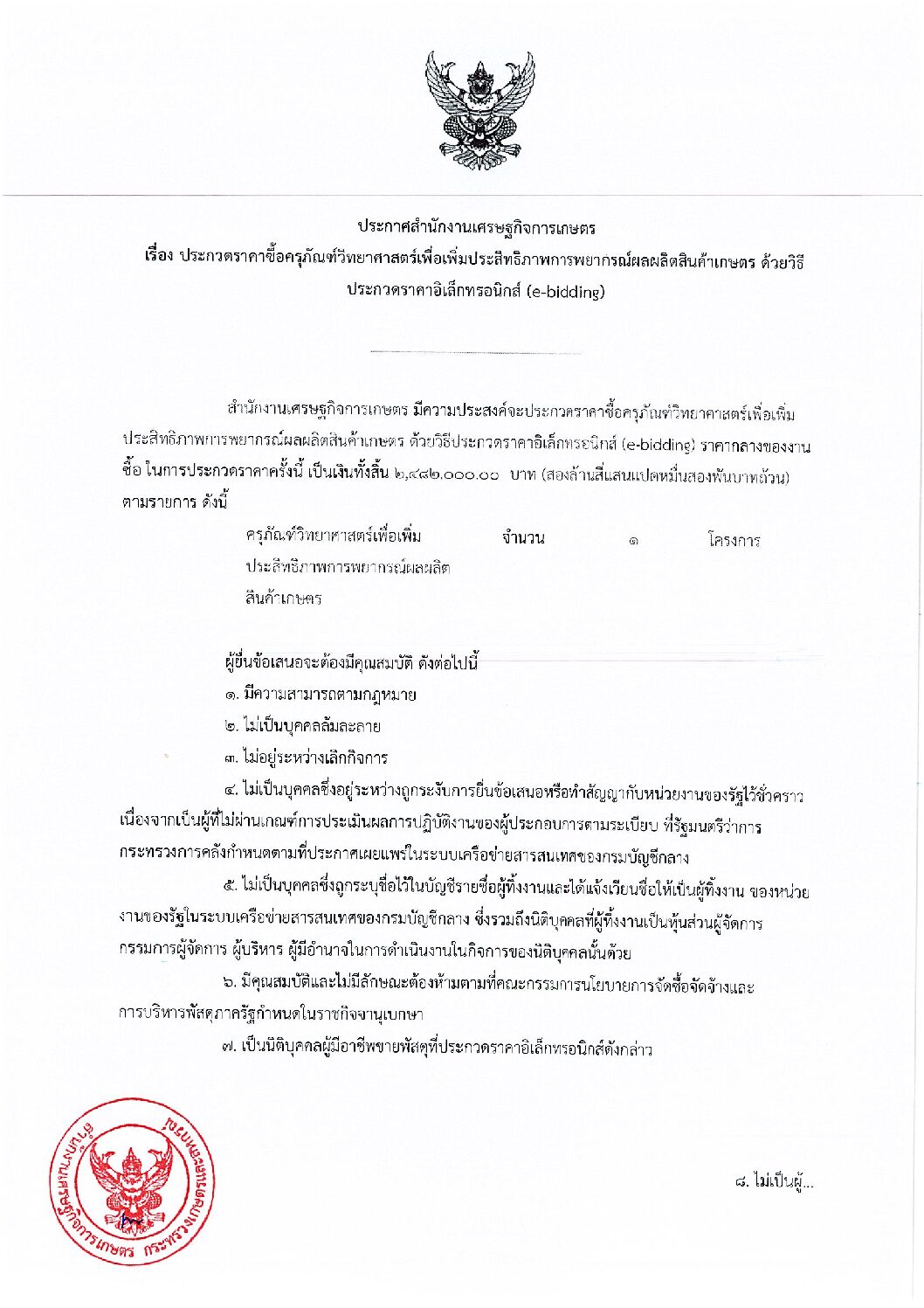 ประกวดราคาซื้อ ครุภัณฑ์วิทยาศาสตร์ในกิจกรรมการประยุกต์ใช้เทคโนโลยีภูมิสารสนเทศในการพยากรณ์ผลผลิตสินค้าเกษตรและการบริหารจัดการข้อมูลเชิงพื้นที่