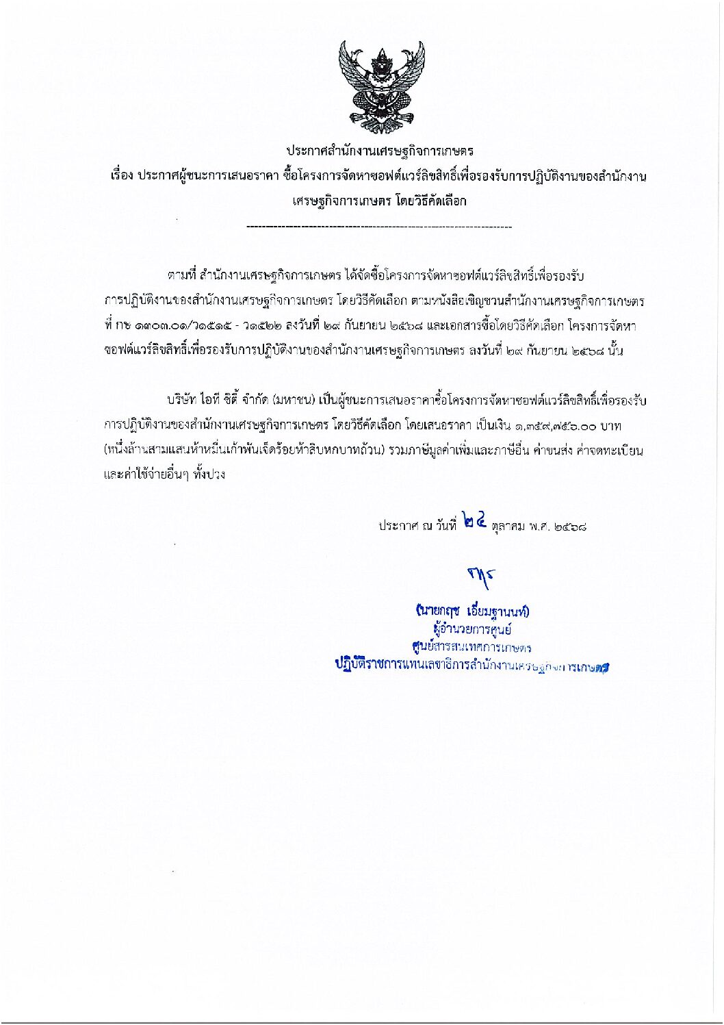 ประกาศผู้ชนะการเสนอราคา ซื้อโครงการจัดหาซอฟต์แวร์ลิขสิทธิ์เพื่อรองรับการปฏิบัติงานของสำนักงานเศรษฐกิจการเกษตร โดยวิธีคัดเลือก