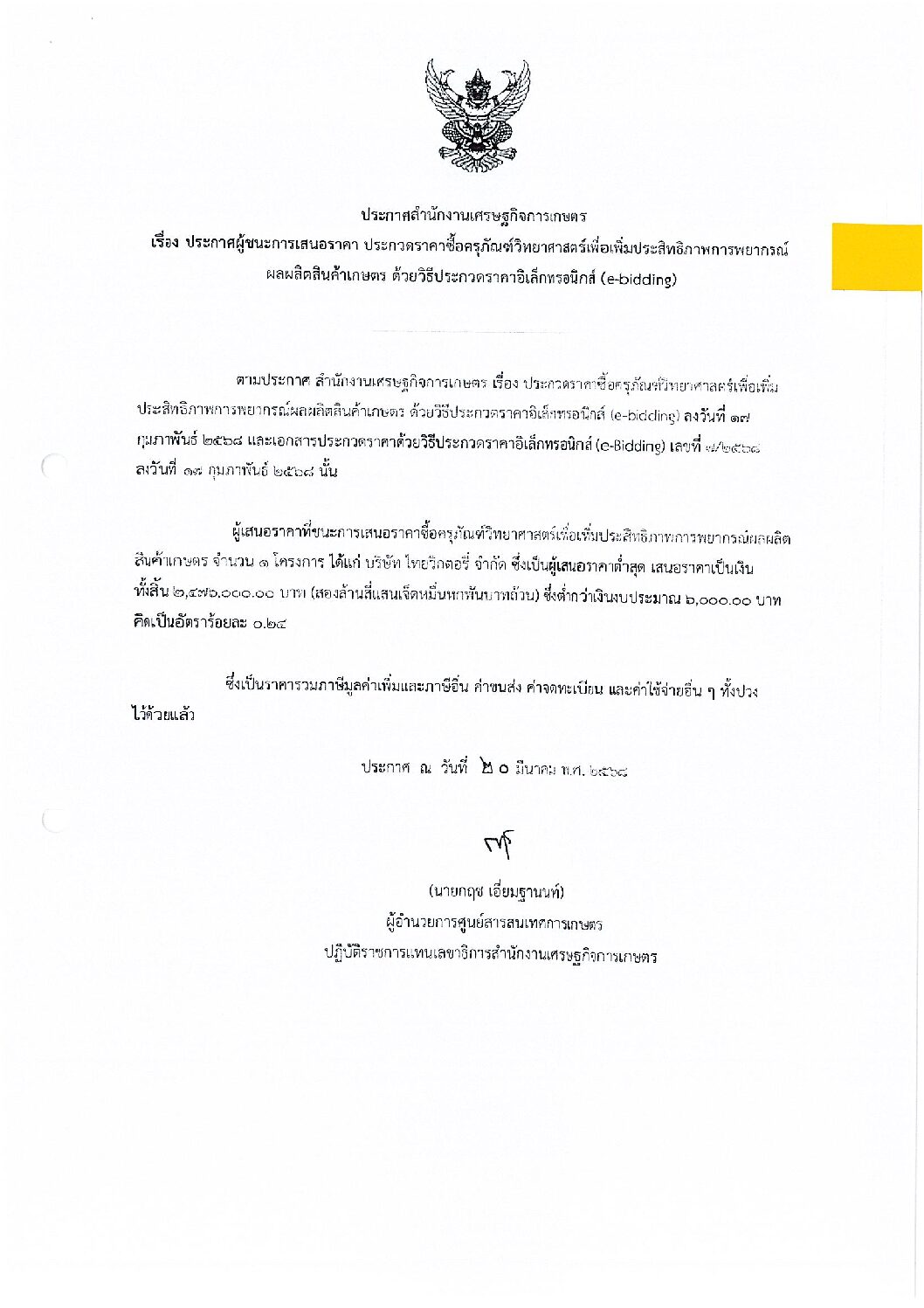 ประกาศผู้ชนะการเสนอราคา ประกวดราคาซื้อครุภัณฑ์วิทยาศาสตร์เพื่อเพิ่มประสิทธิภาพการพยากรณ์ผลผลิตสินค้าเกษตร ด้วยวิธีประกวดราคาอิเล็กทรอนิกส์ (e-bidding)