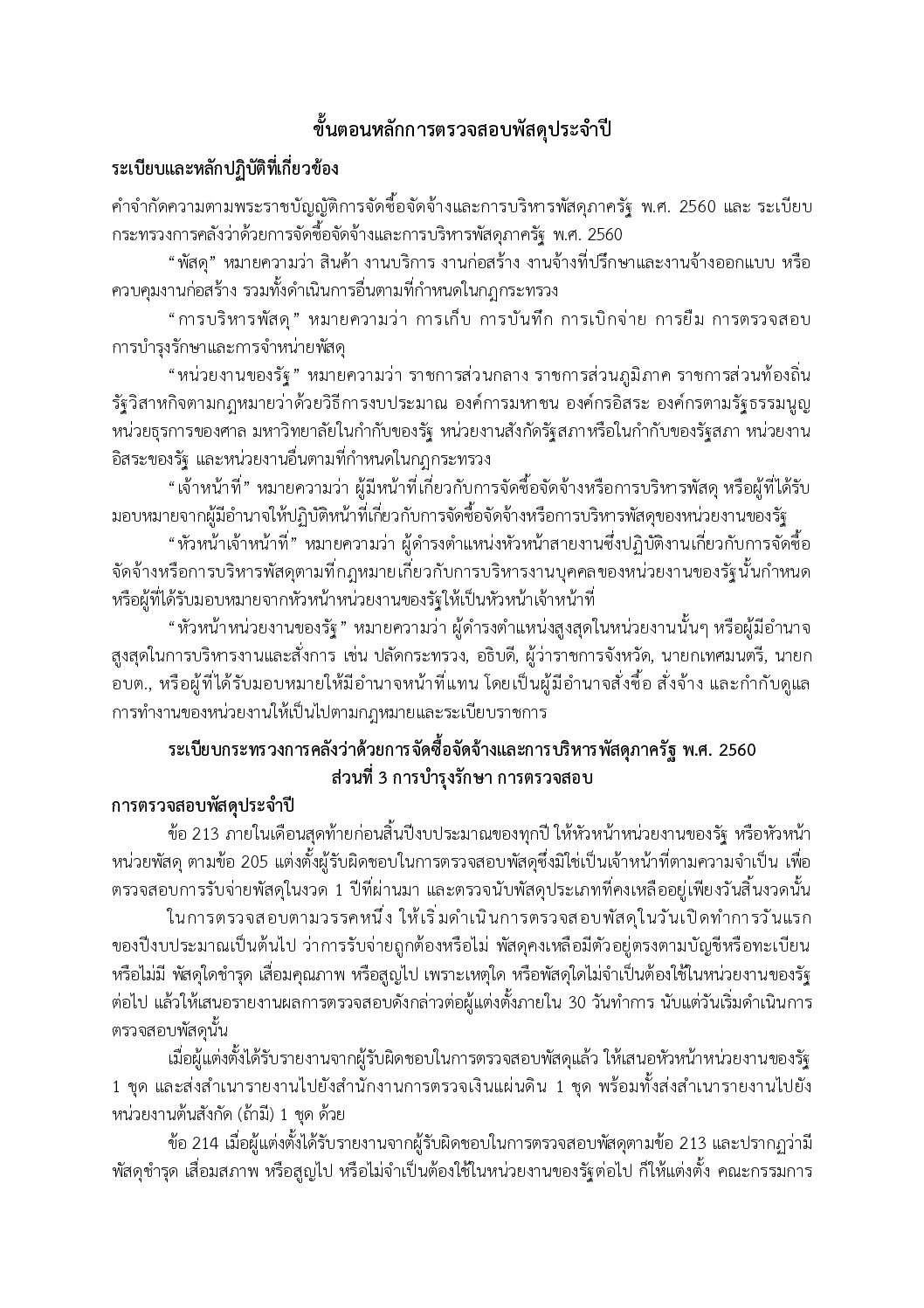 คู่มือขั้นตอนหลักการตรวจสอบพัสดุประจำปี จัดทำโดย (ฝบท.)
