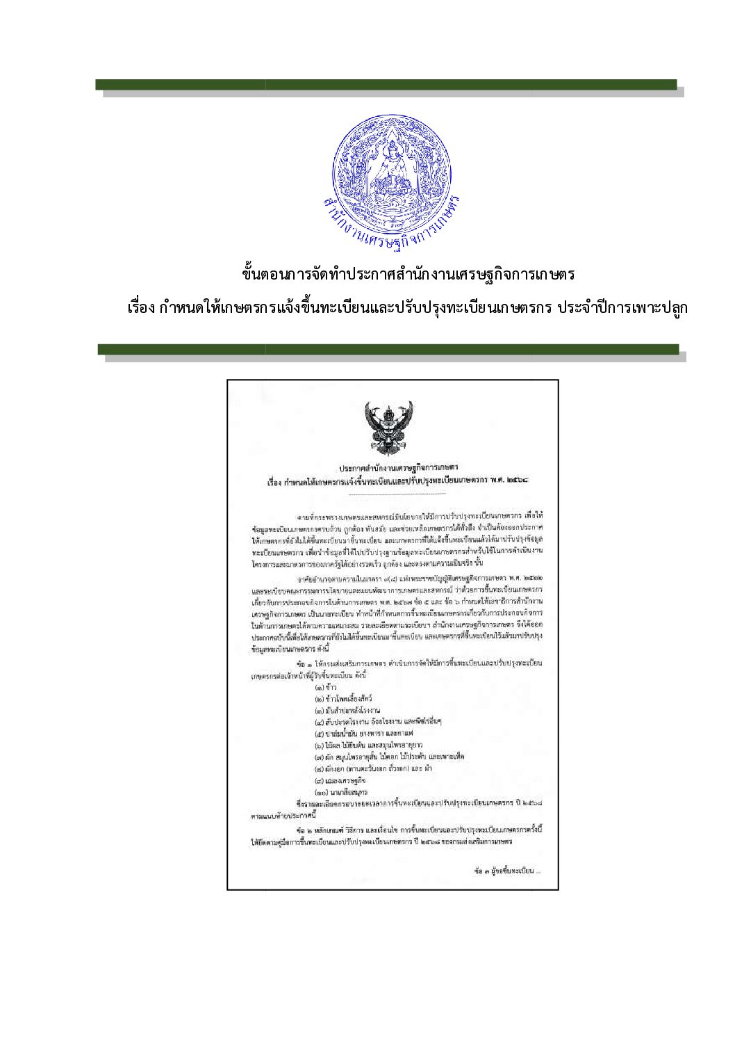 คู่มือขั้นตอนการจัดทำประกาศสำนักงานเศรษฐกิจการเกษตร จัดทำโดย (สกก.)