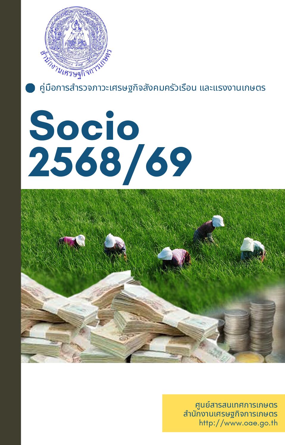 คู่มือการสำรวจข้อมูล socio จัดทำโดย (สกก.)