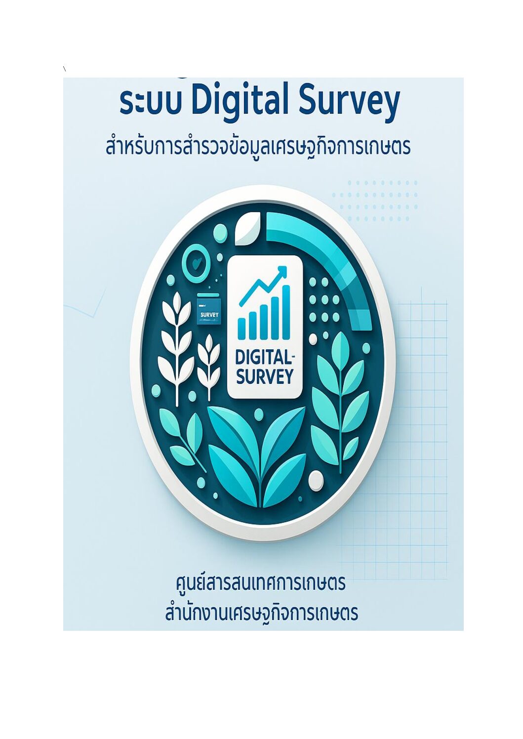 คู่มือระบบ Digital Survey จัดทำโดย (สทส.)