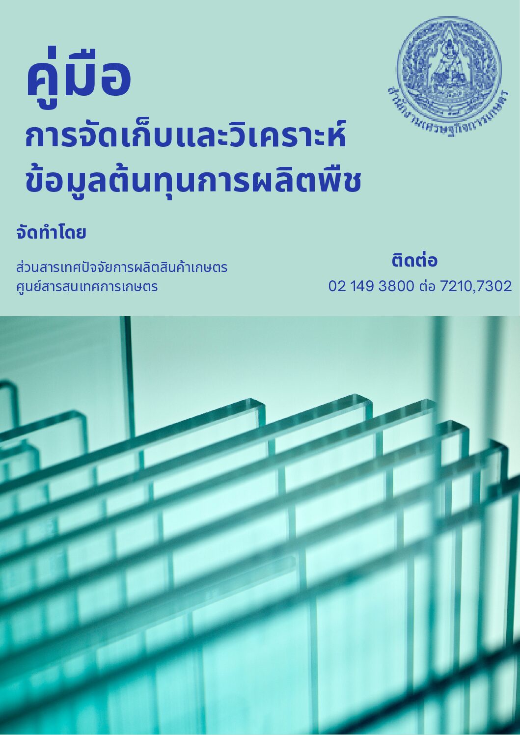 คู่มือการจัดเก็บและวิเคราะห์ข้อมูลต้นทุนการผลิตพืช จัดทำโดย (สปร.)