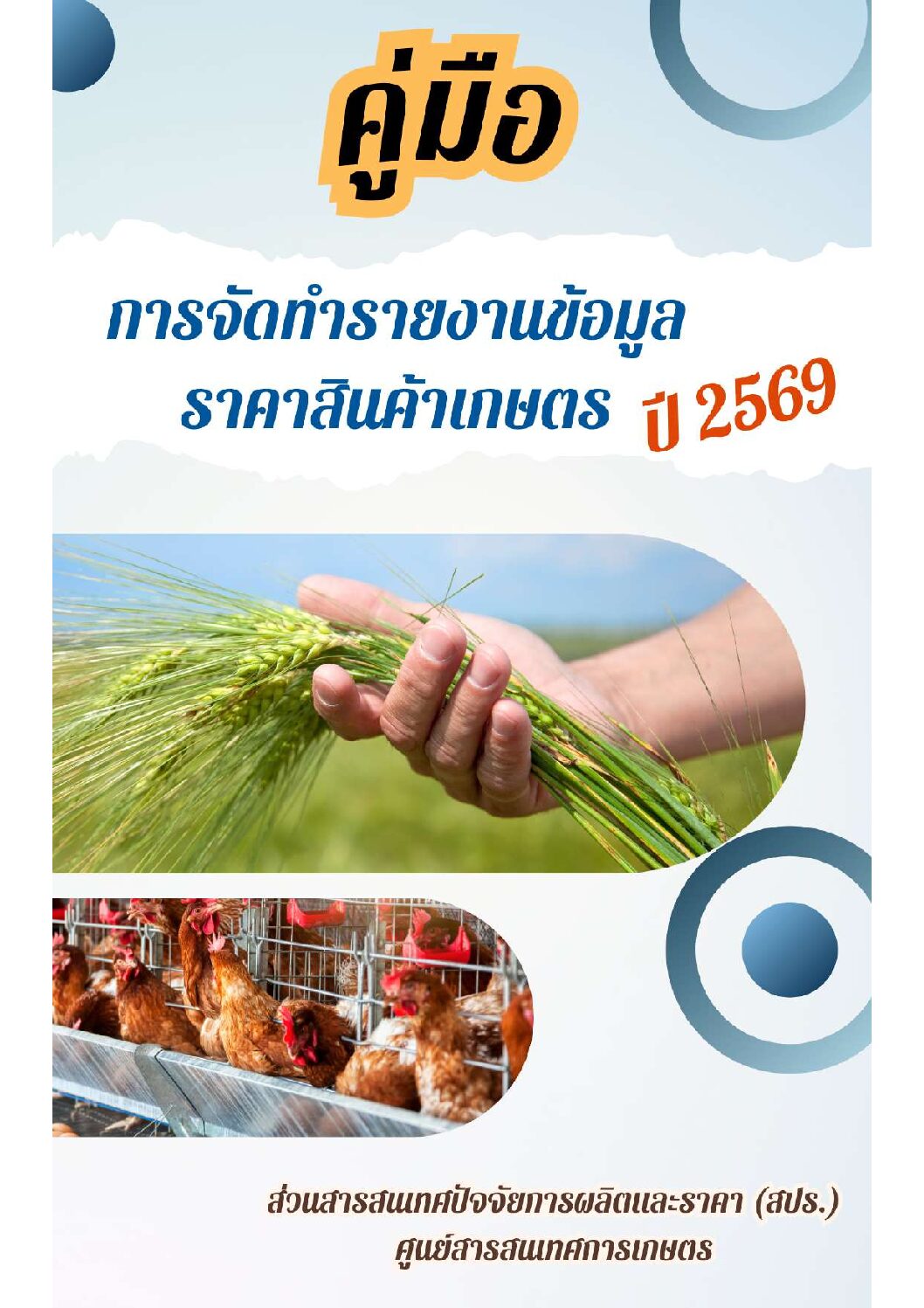 คู่มือการจัดทำข้อมูลราคาสินค้าเกษตร 2569 จัดทำโดย (สปร.)
