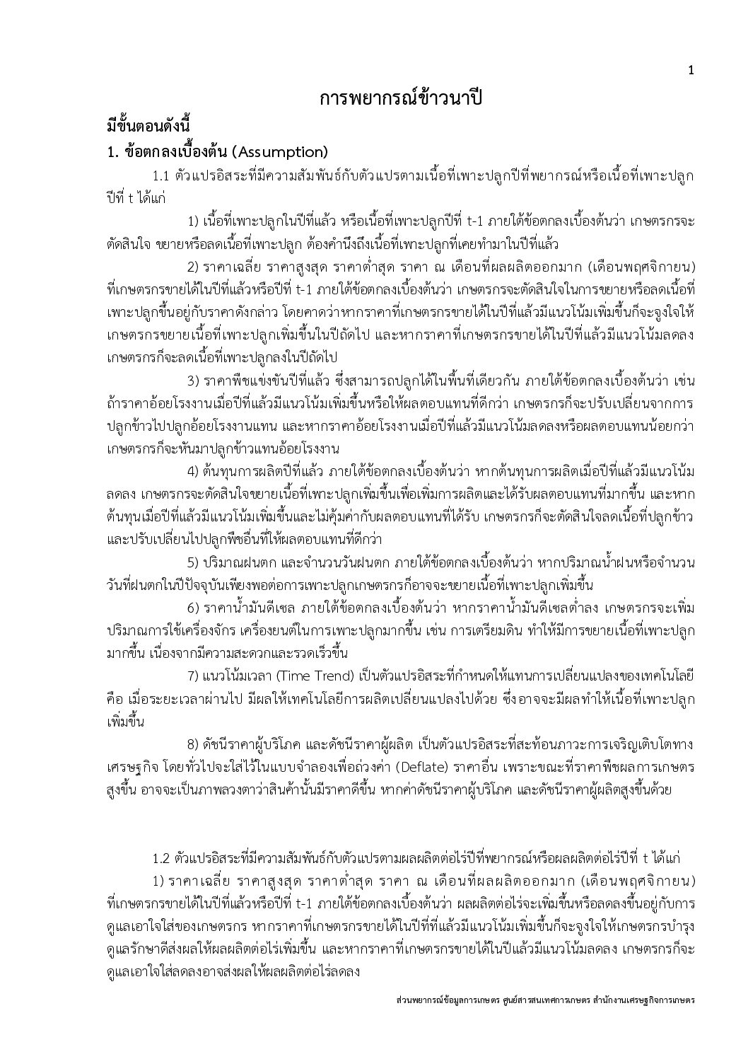 คู่มือการพยากรณ์ข้อมูลข้าวนาปี จัดทำโดย (สพก.)