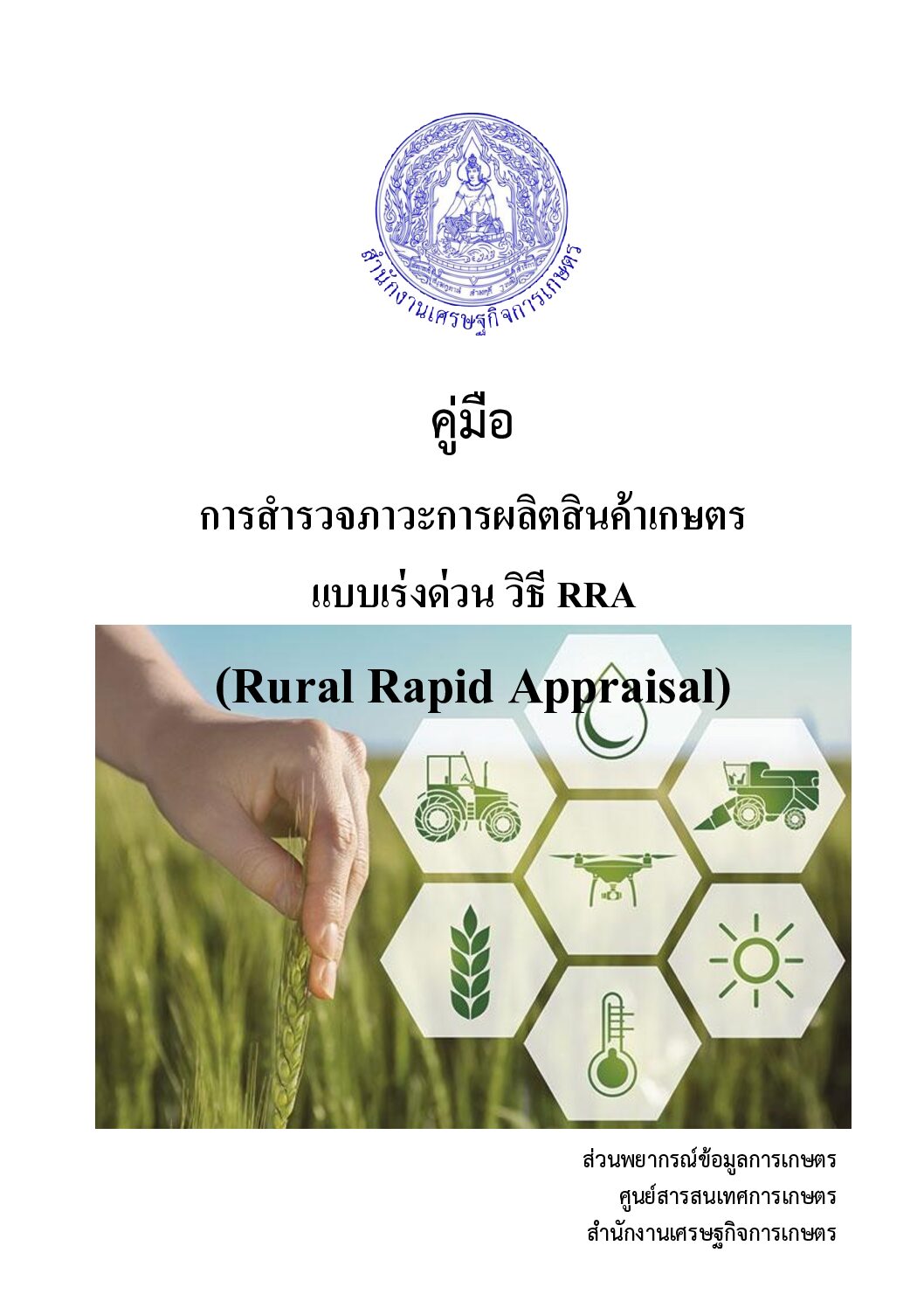 คู่มือการสำรวจภาวะการผลิต (RRA) จัดทำโดย (สพก.)