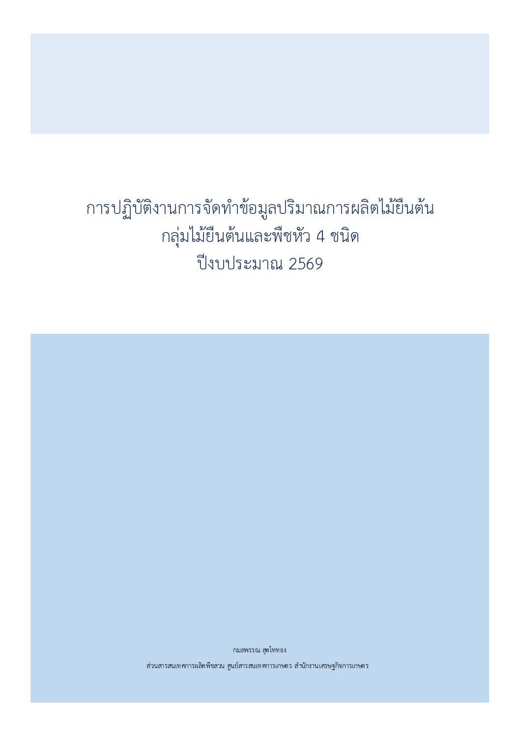 คู่มือการปฏิบัติงานการจัดทำข้อมูลปริมาณการผลิตไม้ยืนต้น จัดทำโดย (สพส.)