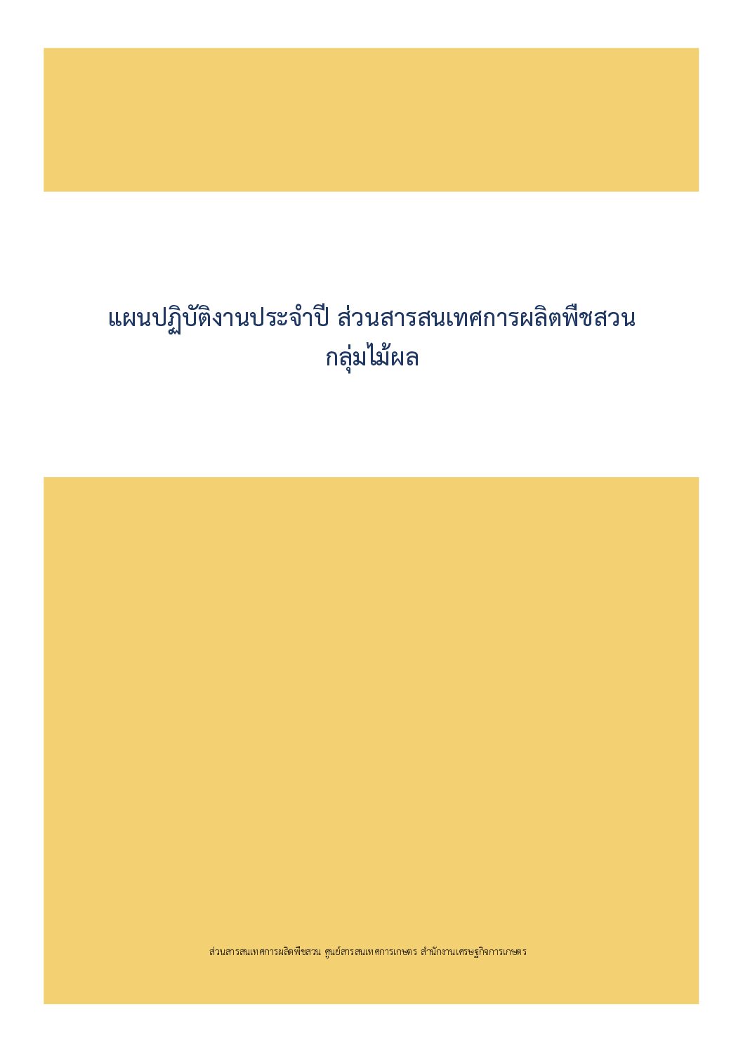 คู่มือปฏิบัติงานการจัดทำข้อมูลไม้ผล จัดทำโดย (สพส.)
