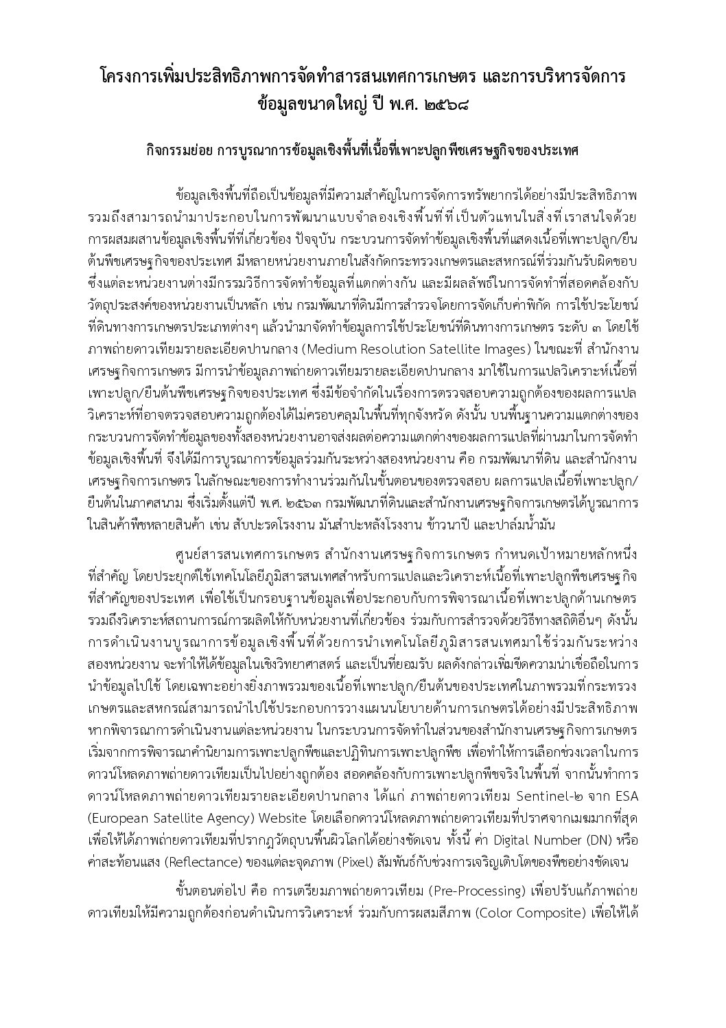 คู่มือการบูรณาการข้อมูลเชิงพื้นที่เนื้อที่เพาะปลูก จัดทำโดย (สภท.)