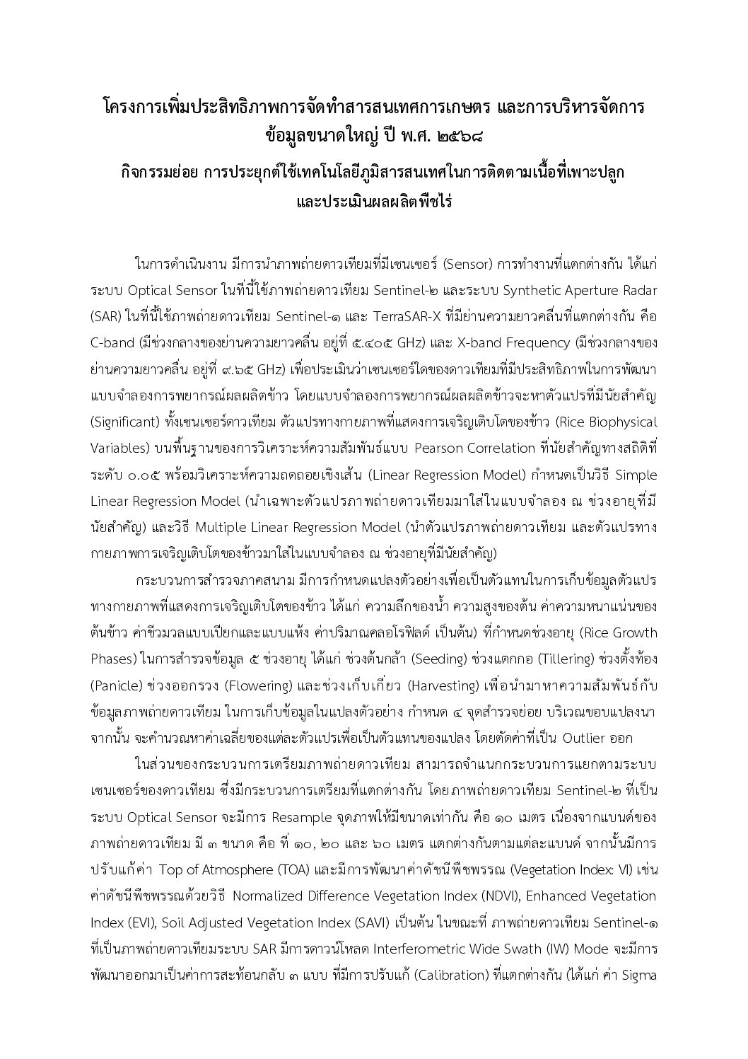 คู่มือการดำเนินงาน Rice Yield Estimation จัดทำโดย (สภท.)