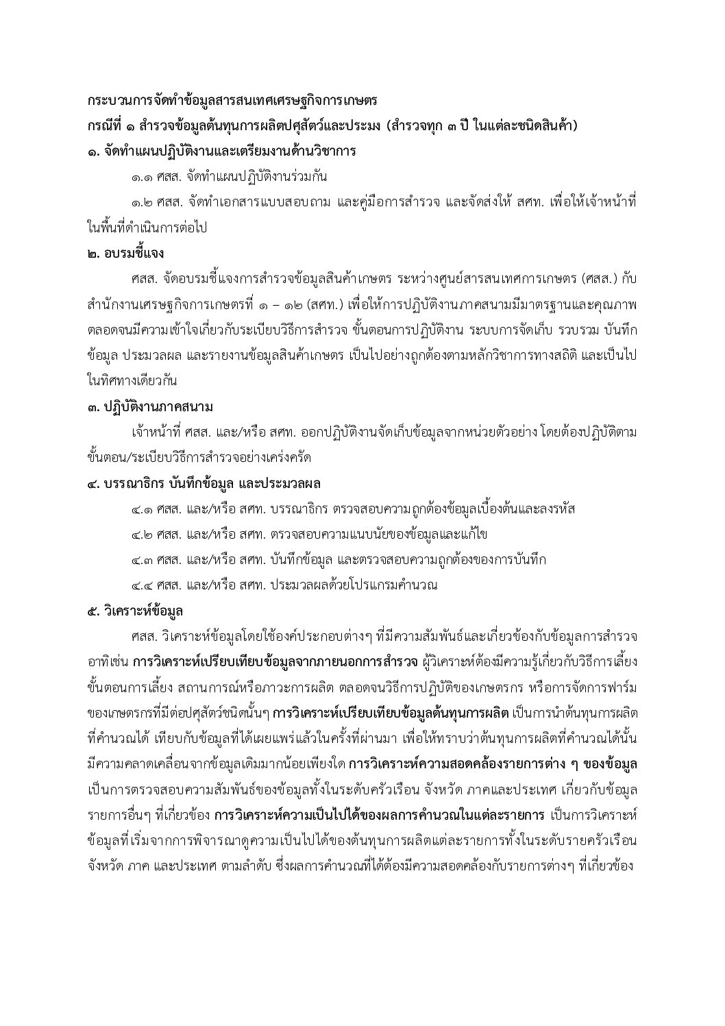 คู่มือกระบวนการจัดทำข้อมูลสารสนเทศการเกษตร (ต้นทุนการผลิต) จัดทำโดย (สสป.)