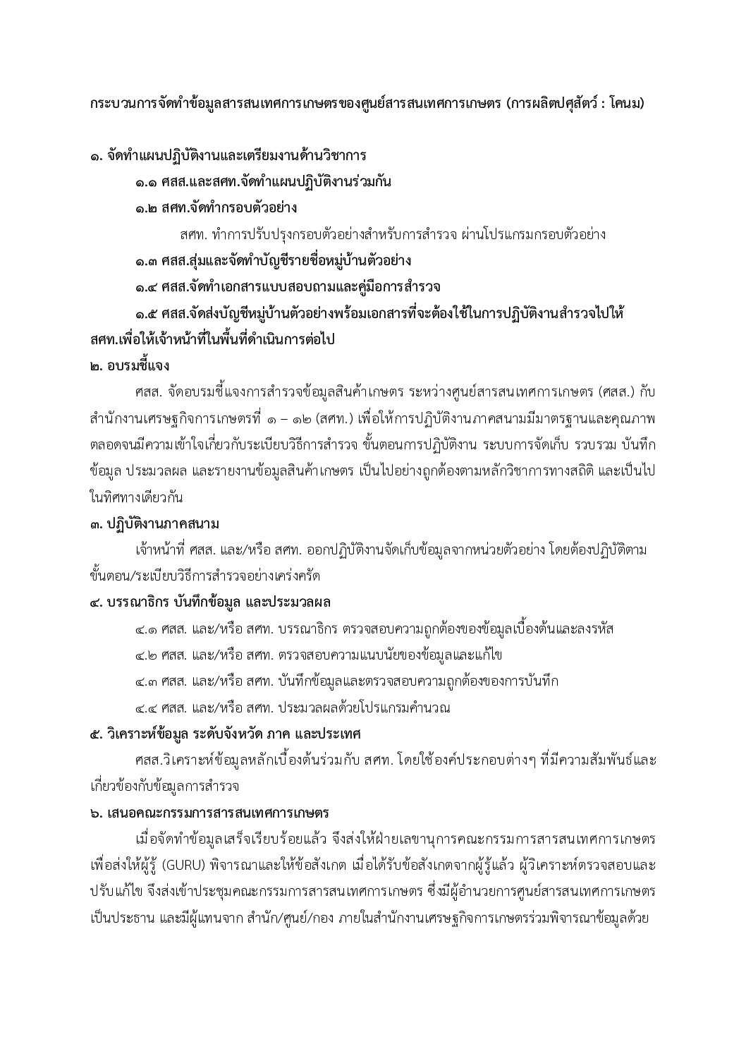 คู่มือกระบวนการจัดทำข้อมูลสารสนเทศการเกษตร (ปริมาณการผลิต) จัดทำโดย (สสป.)