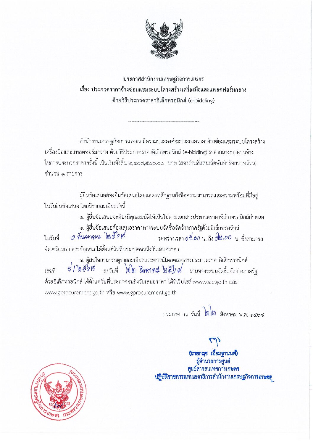 ประกวดราคาจ้างซ่อมแซมระบบโครงสร้างเครื่องมือและแพลตฟอร์มกลาง ด้วยวิธีประกวดราคาอิเล็กทรอนิกส์ (e-bidding)