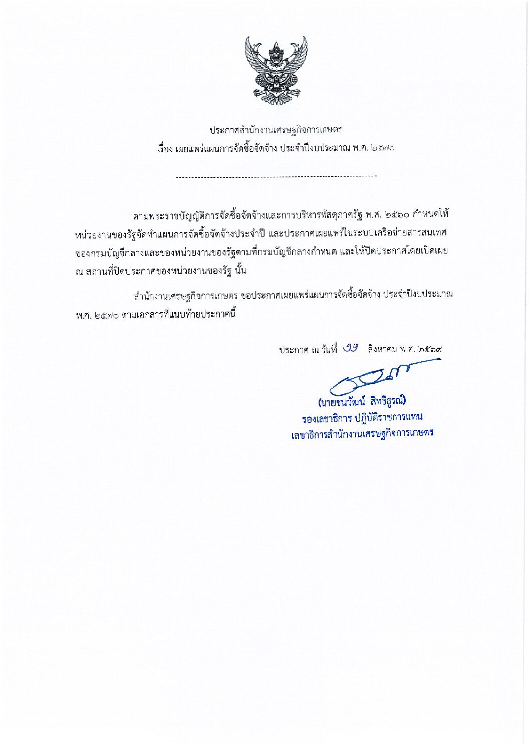 เผยแพร่แผนการจัดซื้อจัดจ้าง ประจำปีงบประมาณ พ.ศ. 2570