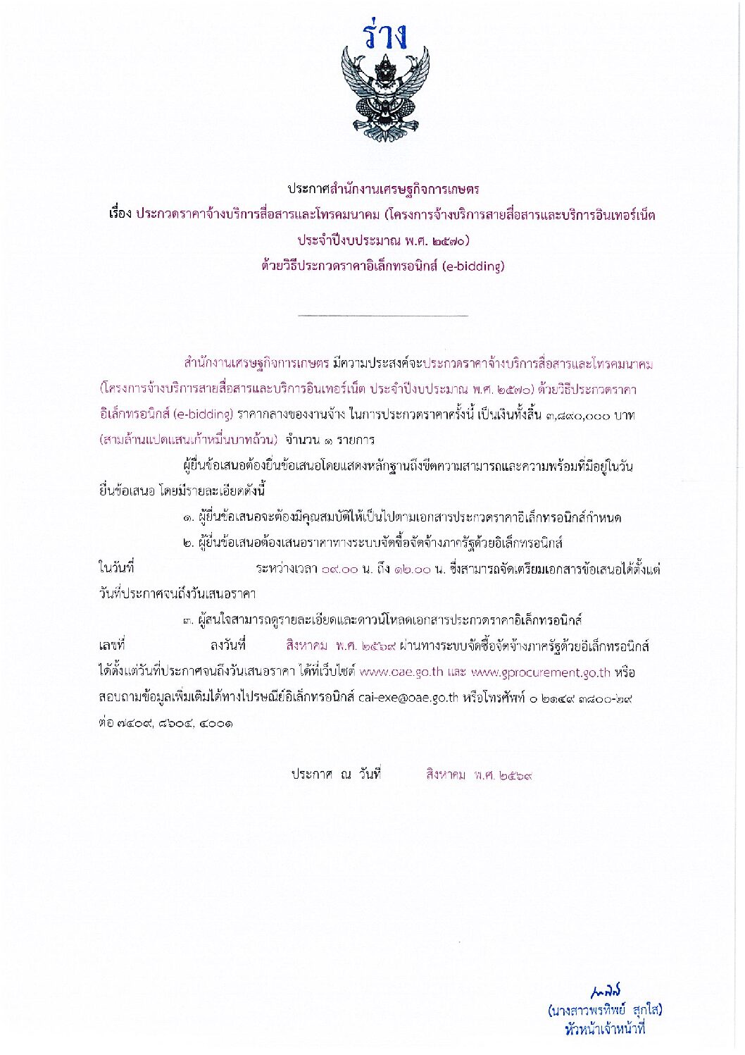 ประกวดราคาจ้างบริการสื่อสารและโทรคมนาคม (โครงการจ้างบริการสายสื่อสารและบริการอินเทอร์เน็ต ประจำปีงบประมาณ พ.ศ. 2570) ด้วยวิธีประกวดราคาอิเล็กทรอนิกส์ (e-bidding)