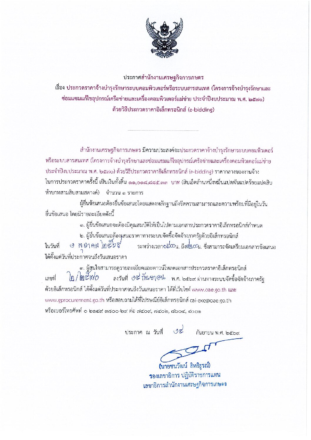 ประกวดราคาจ้างบำรุงรักษาระบบคอมพิวเตอร์หรือระบบสารสนเทศ (โครงการจ้างบำรุงรักษาและซ่อมแซมแก้ไขอุปกรณ์เครือข่ายและเครื่องคอมพิวเตอร์แม่ข่าย ประจำปีงบประมาณ พ.ศ. 2570 ด้วยวิธีประกวดราคาอิเล็กทรอนิกส์ (e-bidding))