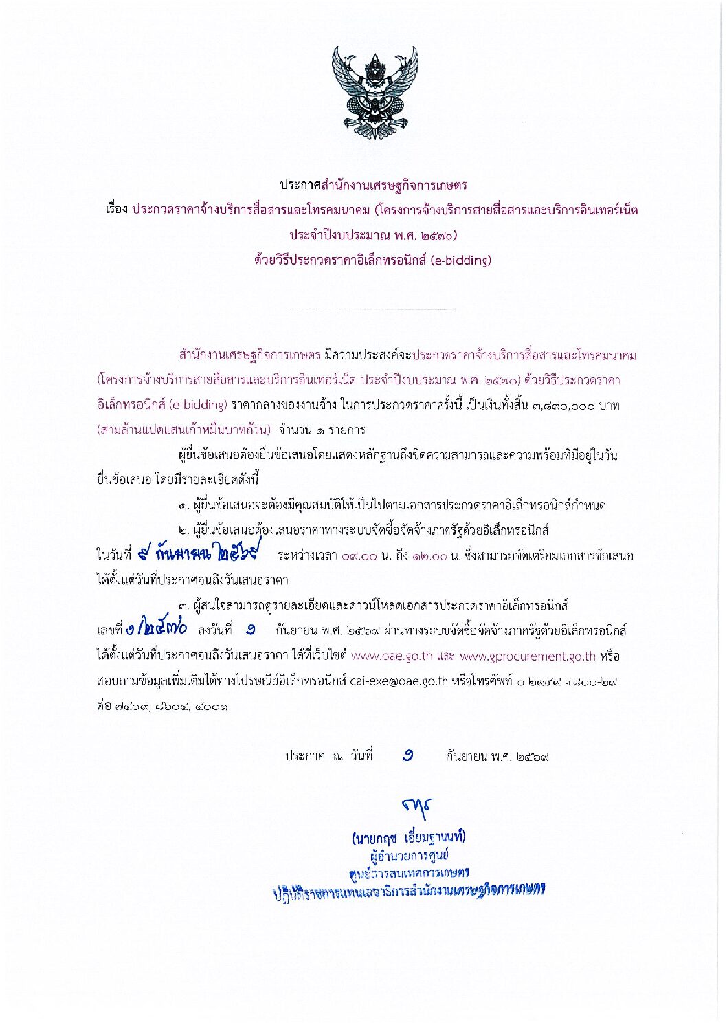 ประกวดราคาจ้างบริการสื่อสารและโทรคมนาคม (โครงการจ้างบริการสายสื่อสารและบริการอินเทอร์เน็ต ประจำปีงบประมาณ พ.ศ. 2570) ด้วยวิธีประกวดราคาอิเล็กทรอนิกส์ (e-bidding)