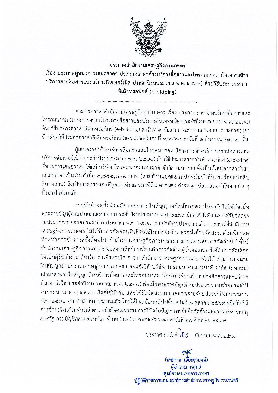 ประกาศผู้ชนะการเสนอราคา ประกวดราคาจ้างบริการสื่อสารและโทรคมนาคม (โครงการจ้างบริการสายสื่อสารและบริการอินเทอร์เน็ต ประจำปีงบประมาณ พ.ศ. 2570) ด้วยวิธีประกวดราคาอิเล็กทรอนิกส์ (e-bidding)