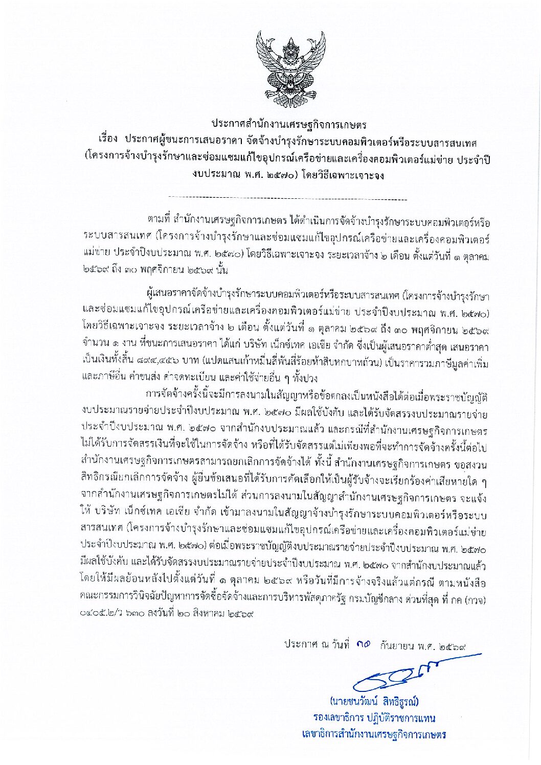 ประกาศผู้ชนะการเสนอราคา จัดจ้างบำรุงรักษาระบบคอมพิวเตอร์หรือระบบสารสนเทศ (โครงการจ้างบำรุงรักษาและซ่อมแซมแก้ไขอุปกรณ์เครือข่ายและเครื่องคอมพิวเตอร์แม่ข่าย ประจำปีงบประมาณ พ.ศ. 2570) โดยวิธีเฉพาะเจาะจง
